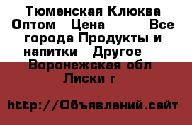 Тюменская Клюква Оптом › Цена ­ 200 - Все города Продукты и напитки » Другое   . Воронежская обл.,Лиски г.